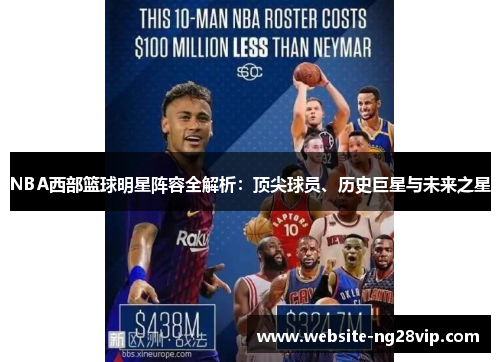 NBA西部篮球明星阵容全解析：顶尖球员、历史巨星与未来之星