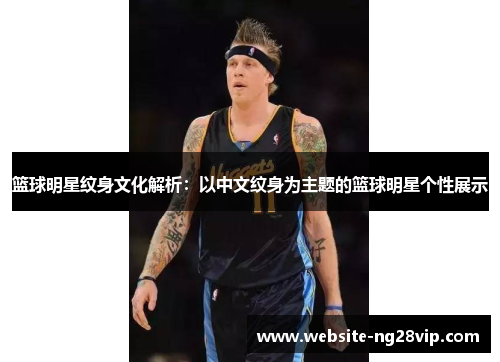 篮球明星纹身文化解析：以中文纹身为主题的篮球明星个性展示